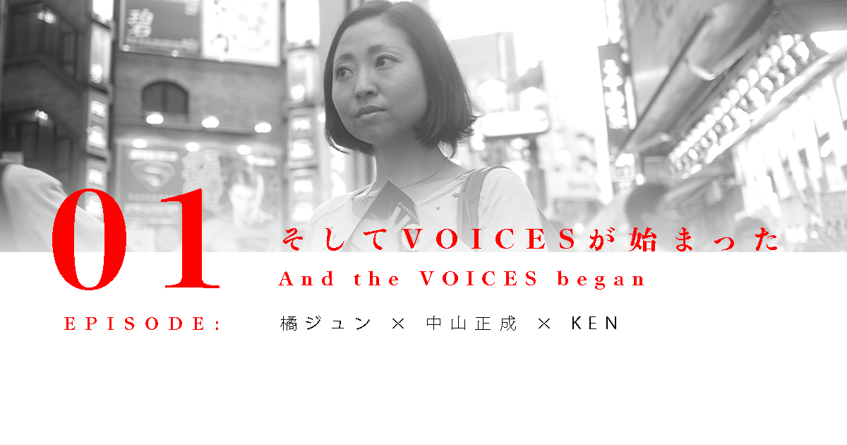 そしてVOICESが始まった　interview再掲