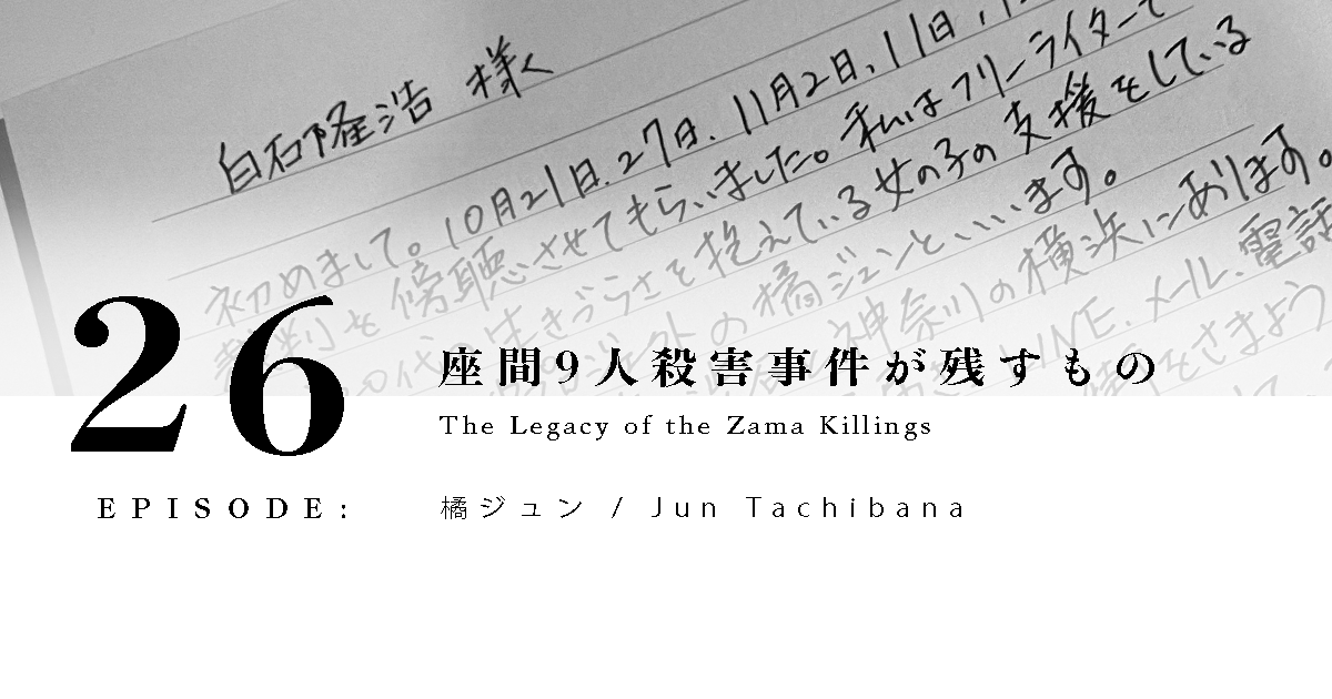 「座間9人殺害事件」が残すもの