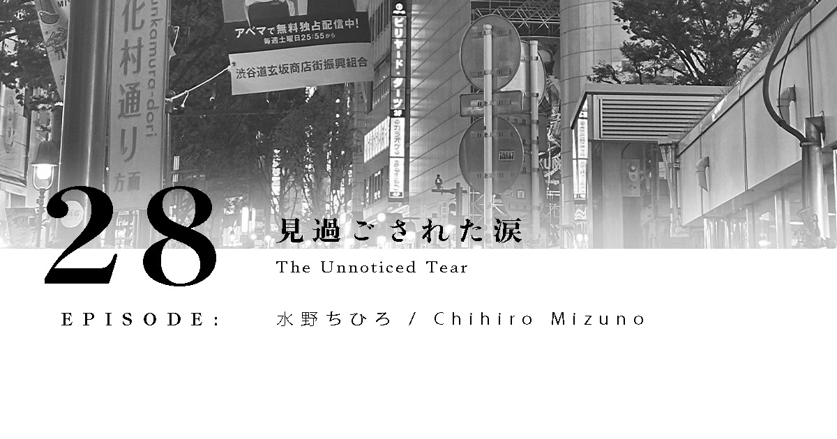 見過ごされた涙