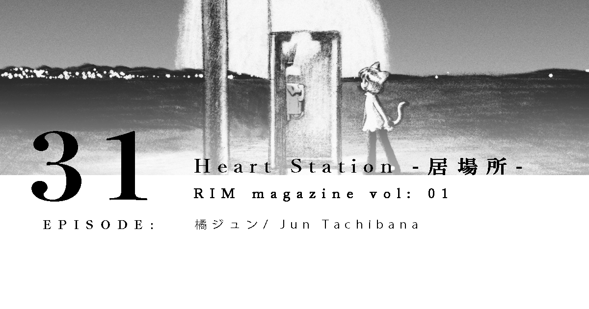 Heart Station -居場所-